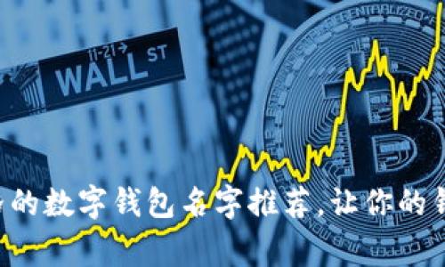 可爱卡通风格的数字钱包名字推荐，让你的钱包充满童趣！