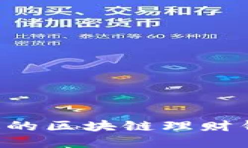如何选择合适的区块链理财钱包：实用指南
