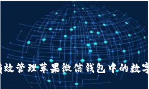 如何有效管理苹果微信钱包中的数字资产？
