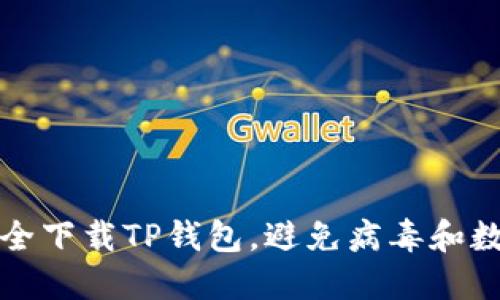如何安全下载TP钱包,避免病毒和数据泄露