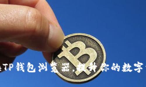 如何轻松切换TP钱包浏览器,提升你的数字资产管理体验