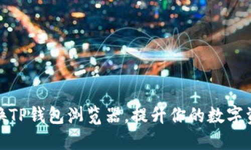 如何轻松切换TP钱包浏览器,提升你的数字资产管理体验