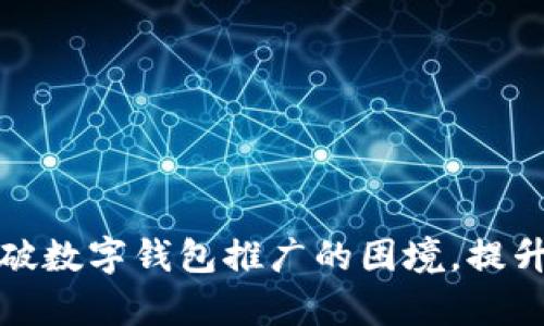 如何有效突破数字钱包推广的困境，提升用户接受度