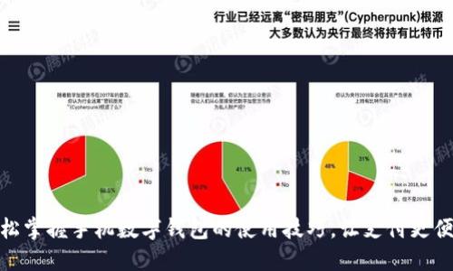 轻松掌握手机数字钱包的使用技巧，让支付更便捷
