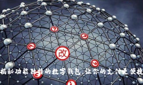 揭秘功能独特的数字钱包，让你的支付更便捷