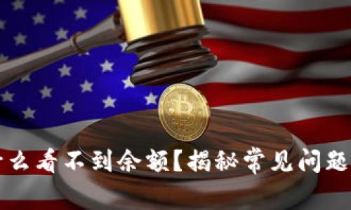 TP钱包为什么看不到余额？揭秘常见问题与解决办法