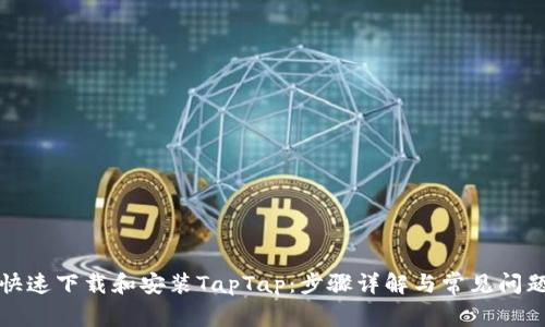 如何快速下载和安装TapTap:步骤详解与常见问题解答