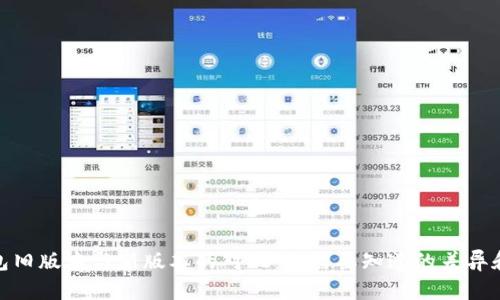 TP钱包旧版本与新版本的对比:您需要知道的差异和改进