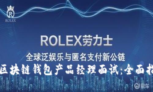 如何成功应对区块链钱包产品经理面试：全面指导与实用技巧