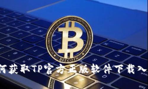 如何获取TP官方正版软件下载入口?