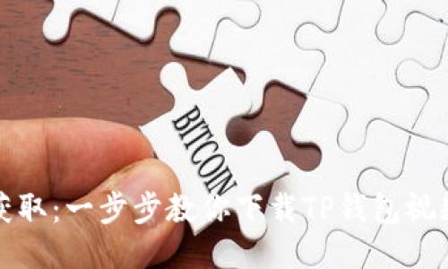 轻松获取:一步步教你下载TP钱包视频教程