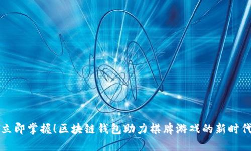 立即掌握！区块链钱包助力棋牌游戏的新时代