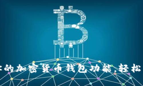 如何创建和你的加密货币钱包功能，轻松管理数字资产