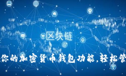如何创建和你的加密货币钱包功能，轻松管理数字资产
