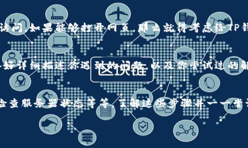   解决TP钱包网页无法打开的有效方法 / 
 guanjianci TP钱包, 网页打不开, 解决方案, 钱包问题, 网络故障 /guanjianci 

引言
TP钱包是许多加密货币爱好者日常使用的工具，但有时候我们会遇到网页无法打开的问题。这种情况不仅让人感到沮丧，而且可能影响到我们及时管理资产的能力。那么，遇到这种情况后该怎么办呢？本文将为你提供一系列有效的方法，以便快速解决TP钱包网页无法打开的问题。

检查网络连接
首先，我们得确认是不是自己的网络问题。网页打不开，第一反应就是网络是否正常。你可以打开其他网站，看看是否能够顺利浏览。如果其他网站都能正常打开，而TP钱包却打不开，可能问题就在TP钱包本身。但如果连其他网站都打不开，那就得检查一下你的网络连接了。

清理浏览器缓存
有时候浏览器缓存会导致网页加载异常，清理浏览器的缓存和Cookies可以解决这个问题。不同的浏览器有不同的清理方法，以常用的Chrome为例，步骤大致如下：
ul
    li打开Chrome浏览器，点击右上角的三个点图标。/li
    li选择“更多工具”，然后点击“清除浏览数据”。/li
    li选择时间范围，勾选缓存的图片和文件以及Cookies，最后点击“清除数据”。/li
/ul
清理完缓存后，再次尝试打开TP钱包网页，看看问题是否得到解决。

更换浏览器或使用隐私窗口
如果在使用某一种浏览器时出现问题，试试更换到另一种浏览器。比如，你可以将Chrome换成Firefox，或者Safari，这样有时能避开某些特定浏览器的兼容性问题。
另外，隐私窗口（也称为无痕窗口）也可以是个好选择。在隐私窗口中，浏览器通常不会加载之前的缓存和Cookies，这样你就可以尝试在一个全新的环境中打开TP钱包网页。

检查TP钱包的服务器状态
有时问题不在于你，而在于TP钱包本身。你可以通过社交媒体平台（如Twitter）或相关论坛查看其他用户是否也遇到了相同的问题。如果很多人都在讨论TP钱包无法访问的议题，那大概率是服务器出现了故障。通常这种情况需要等待TP钱包官方的修复。

更新浏览器和操作系统
保持你的浏览器和操作系统更新是非常重要的，因为更新通常会修复一些旧版本存在的兼容性问题。如果你的浏览器太旧，可能会和某些新网站无法兼容。因此，及时升级你的浏览器和操作系统，能帮助你更稳定地访问网页。

使用VPN
在某些情况下，您的所在地区可能会限制某些网站的访问。这时候可以尝试使用VPN来更改你的IP地址，看看能否成功打开TP钱包网页。选择一个可靠的VPN服务商，连接到其他国家的服务器，再次尝试访问TP钱包。

检查防火墙或杀毒软件设置
有时候防火墙或杀毒软件会误将TP钱包网站标记为不安全，进而阻止你访问。你可以暂时关闭防火墙或杀毒软件，看看是否能够访问。如果能够打开网页，那么就得考虑给TP钱包添加信任或者例外规则。

联系TP钱包客服
如果以上方法都无法解决问题，最后的办法就是联系TP钱包的客服。大多数情况下，他们的客服会非常乐意帮助你解决问题。准备好详细描述你遇到的问题，以及你尝试过的解决办法，这样有助于客服更快速地为你提供帮助。

总结
总结一下，TP钱包网页无法打开的问题有很多可能的原因，而解决方法从检查网络连接开始，清理浏览器缓存，再到更换浏览器、检查服务器状态等等。了解这些步骤并一一尝试，非常有可能帮助你解决问题。记住，遇到技术问题首先不要恐慌，冷静下来，按照步骤进行排查，通常都能找到合适的解决方案。

希望本文能够为正在遇到TP钱包网页打不开困扰的你提供一些帮助，让你能够顺利使用TP钱包，管理你的数字资产。