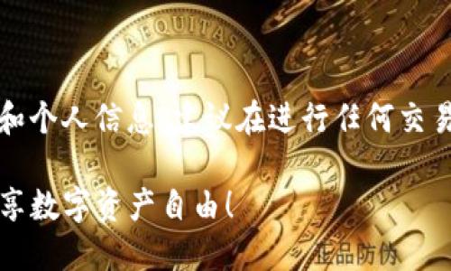 请注意,由于交易涉及到资金和个人信息,建议在进行任何交易前务必了解相关知识和风险。
轻松掌握TP钱包交易技巧,畅享数字资产自由!