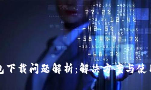 TP钱包下载问题解析:解决方案与使用技巧