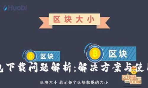 TP钱包下载问题解析:解决方案与使用技巧
