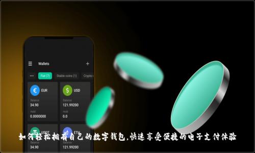 如何轻松拥有自己的数字钱包，快速享受便捷的电子支付体验