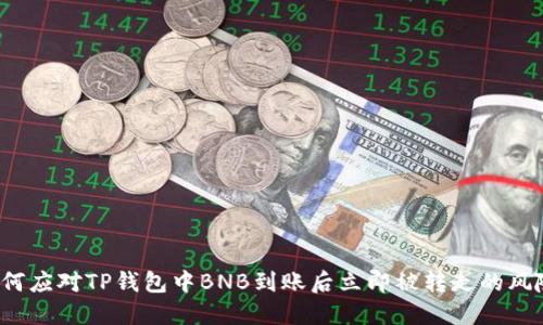 如何应对TP钱包中BNB到账后立即被转走的风险?