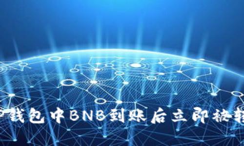 如何应对TP钱包中BNB到账后立即被转走的风险?