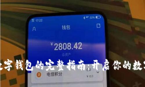 轻松购买数字钱包的完整指南：开启你的数字资产之旅