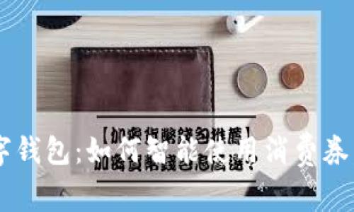 温州消费券数字钱包：如何智能使用消费券，让购物更划算！