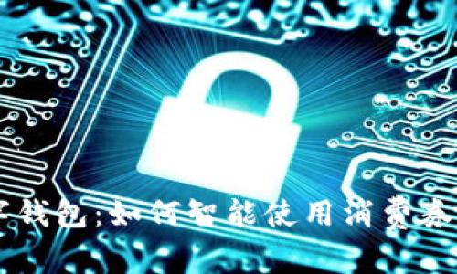 温州消费券数字钱包：如何智能使用消费券，让购物更划算！