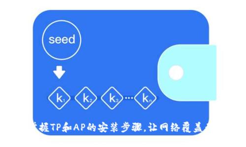 轻松掌握TP和AP的安装步骤,让网络覆盖无死角!