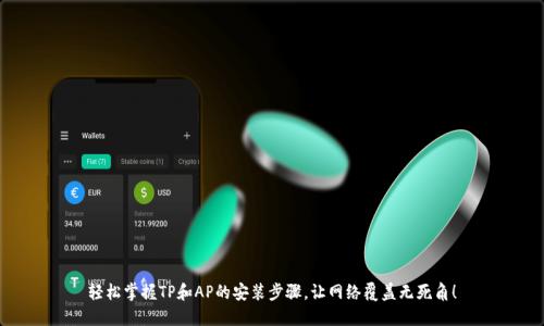 轻松掌握TP和AP的安装步骤,让网络覆盖无死角!