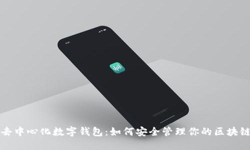 探索去中心化数字钱包：如何安全管理你的区块链资产