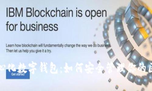 探索去中心化数字钱包：如何安全管理你的区块链资产