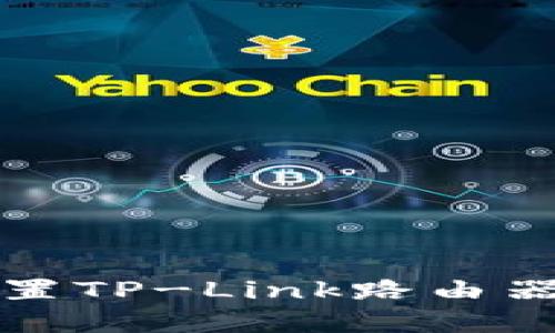 如何轻松设置TP-Link路由器的WiFi密码