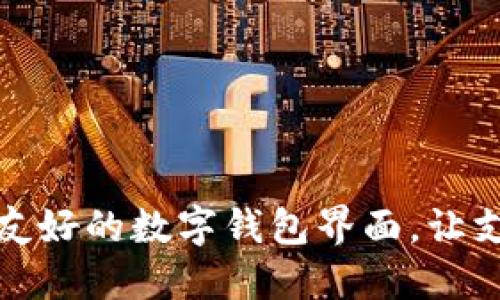 打造用户友好的数字钱包界面，让支付更轻松