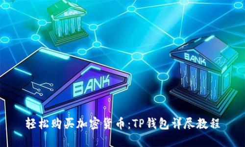 轻松购买加密货币:TP钱包详尽教程