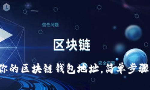 轻松创建你的区块链钱包地址，简单步骤教你掌握！