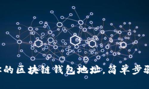 轻松创建你的区块链钱包地址，简单步骤教你掌握！