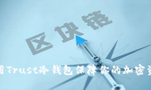 如何利用Trust冷钱包保障你的加密资产安全
