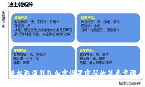 轻松取消钱包加密设置密码的简单步骤