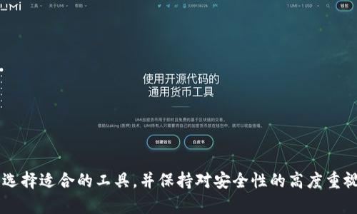 如何快速创建一个安全的加密货币钱包账号与密码

加密货币, 钱包账号, 创建密码, 安全性, 区块链/guanjianci

引言

随着加密货币的普及，很多人都开始对其产生浓厚的兴趣，而创建一个安全可靠的加密货币钱包则是进入这一新世界的重要一步。无论你是打算长期投资，还是仅仅想尝试交易，建立一个安全的钱包是保护你的资产不受威胁的第一道屏障。在这篇文章中，我将与你分享如何轻松创建一个加密货币钱包账号和密码，同时确保你的信息安全。


什么是加密货币钱包？

在深入创建钱包的步骤之前，让我们先了解一下什么是加密货币钱包。简单来说，加密货币钱包是存储、接收和发送加密货币的工具，它可以是软件、硬件，甚至是纸质的。不同类型的钱包各有利弊，它们的安全性、便利性和易用性也不尽相同。


选择合适的钱包类型

在开始之前，你需要选择一个合适的加密货币钱包类型。主要有以下几种：

1. **软件钱包**：这是最常见的形式，常常以手机应用或电脑软件的形式存在。它们使用起来方便，但连接互联网可能会面临安全风险。
   
2. **硬件钱包**：这样的钱包更为安全，因为它们是独立的物理设备，离线存储你的私钥，能够有效防止黑客攻击。虽然价格稍贵，但如果你持有大量加密货币，投资一个硬件钱包是相当必要的。

3. **纸钱包**：就是把公钥和私钥打印在纸上。这种方式也相对安全，但如果不小心丢失或损坏，可能会导致资产丢失。

在选择之前，建议你考虑你的需求，是否重视安全性？还是喜欢方便易用？这将帮助你下定决心选一个适合自己的钱包。


创建钱包账号的步骤

创建加密货币钱包账号的步骤非常简单。以一个主流的软件钱包为例，下面是一般的步骤：

1. **下载钱包应用**：去官方平台或应用商店下载你选择的钱包应用，确保下载的版本是最新的。不要随意在未知网站下载，以免遭遇恶意软件。

2. **选择创建新钱包**：打开应用后，通常会看到“创建新钱包”或类似的选项，点击开始创建一个新钱包。

3. **设置安全选项**：在这个步骤中，钱包会提示你设置一些安全选项，比如密码或PIN码。这个密码非常重要，确保它是独特的并且包含字母、数字和符号的组合。

4. **备份助记词**：大多数钱包会展示一串助记词，这通常是12到24个单词。这样的助记词可以帮助你在丢失密码时恢复钱包。务必将其写下来并放在安全的地方，不要与任何人分享。

5. **验证助记词**：为了确保你已经正确记录了助记词，钱包会要求你重新输入这些单词进行验证。

6. **完成创建**：一旦密码和助记词都设置妥当，钱包就会完成创建。此时，你可以看到你的钱包地址，也就是你可以用来接收加密货币的公钥。

7. **安全设置**：很多应用还允许你开启额外的安全设置，比如两步验证（2FA），尽量开启以增加保护。


现在，你的加密货币钱包账号已经创建成功。接下来，让我们讨论如何设置一个安全的密码。


如何创建强密码

密码是保护你的加密货币数据不被盗用的重要因素。我们该如何设置一个强大的密码呢？以下是一些建议：

1. **长度**：密码至少要有12个字符，越长越好。

2. **组合**：使用字母（大小写皆可）、数字和特殊符号的组合。

3. **避免个人信息**：不要使用生日、姓名或任何与你相关的容易被猜到的信息。

4. **使用密码管理工具**：如果你觉得记住复杂密码很麻烦，可以考虑使用密码管理器来生成和存储密码。这样既安全又方便。

5. **定期更换密码**：养成定期更换密码的习惯，增加账户的安全性。

6. **启用双重认证**：如果钱包支持，强烈建议启用双重认证，这可以给你的账户增加一层保护。


一旦创建了强密码并完成了账号设置，你就可以开始使用你的加密货币钱包了。


存入第一个加密货币

钱包创建完后，接下来就是存入你的第一笔加密货币了。你可以选择直接购买加密货币或从其他平台转账。在这方面，你需要注意几个要点：

1. 确认地址无误：在进行转账之前，确保钱包地址正确无误，因为区块链上的交易是不可逆的，错误的地址可能导致资金永久丢失。

2. 小额测试：如果你是第一次从其他平台转入资金，建议先转入少量进行测试，确认无误后再转入大额资金。

3. 了解交易费用：在进行转账时，了解相关的网络费用，以确保对自己的资金安排有清晰的认知。


完成这些步骤后，你就可以愉快地使用你的加密货币钱包了，不论是投资还是日常交易，都能轻松实现。


钱包的安全性注意事项

虽然钱包的创建过程相对简单，但保护钱包以及防止被盗用就显得尤为重要。以下是一些常见的安全措施：

1. **定期更新软件**：确保你的钱包应用始终是最新的，以享受最新的安全防护功能。

2. **独立设备操作**：如果可能，尽量在独立设备上操作钱包，避免使用公共Wi-Fi，提升安全性。

3. **定期检查交易记录**：保持对钱包内活动的监视，及时发现异常，尽早采取措施。

4. **不随意共享信息**：不要与他人分享你的私钥或助记词，这些信息一旦泄露，可能导致资产损失。

5. **学习安全知识**：保持对加密货币安全知识的持续学习，了解常见的骗局和安全防护技巧。


总结

创建一个安全的加密货币钱包是保护个人资产的重要手段，遵循上述步骤建立账号和密码后，就可以安心地进行加密货币的存储和交易。关键在于选择适合的工具，并保持对安全性的高度重视。希望这篇文章能够帮助到你，让你在加密货币的世界里走得更远、更安全。
