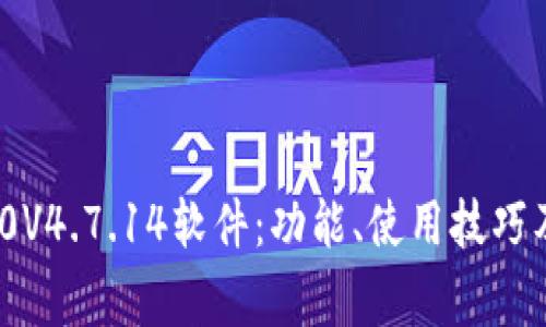深入解析TP200V4.7.14软件:功能、使用技巧及常见问题解决