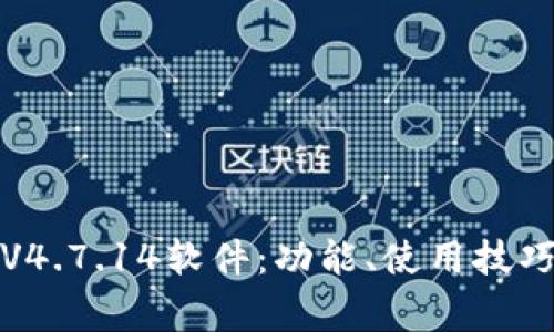 深入解析TP200V4.7.14软件:功能、使用技巧及常见问题解决