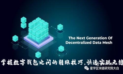 轻松掌握数字钱包之间的转账技巧，快速实现无缝交易