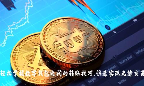 轻松掌握数字钱包之间的转账技巧，快速实现无缝交易