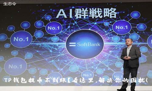 TP钱包提币不到账?看这里,解决你的困扰!