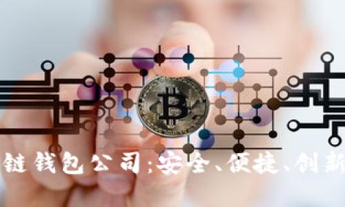 探索全球最大的区块链钱包公司：安全、便捷、创新的数字资产管理平台