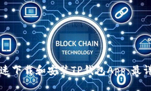 如何快速下载和安装TP钱包App:最详细指南