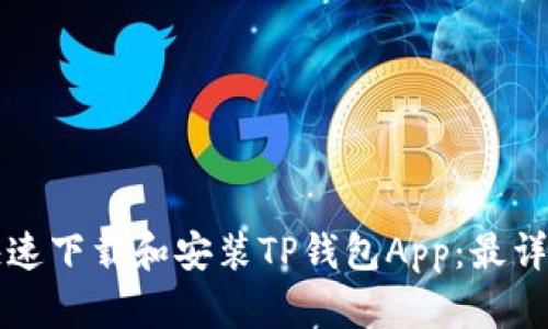 如何快速下载和安装TP钱包App:最详细指南