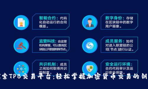 探索TPB交易平台：轻松掌握加密货币交易的钥匙