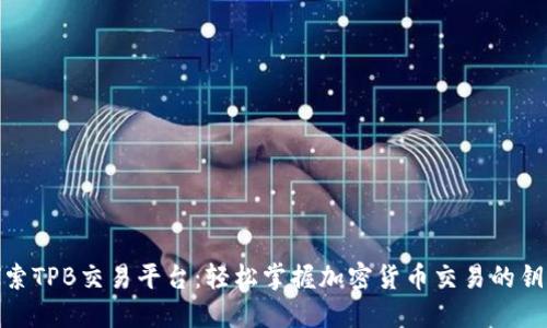 探索TPB交易平台：轻松掌握加密货币交易的钥匙